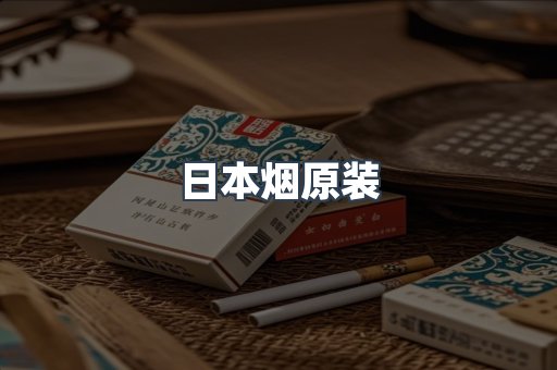 日本烟原装